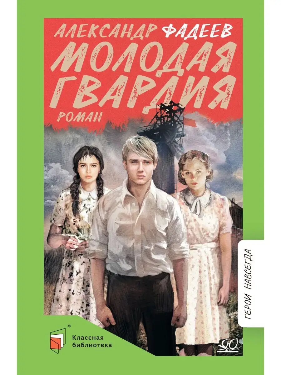 Книга Фадеев А   Молодая гвардия  от издательства  Молодая гвардия   исторический роман