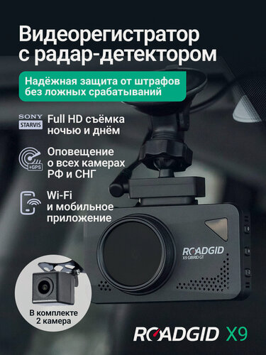 Изображение товара Видеорегистратор с радар-детектором и двумя камерами для автомобиля Roadgid X9Gibrid 2CH, WiFi с отличной ночной съемкой