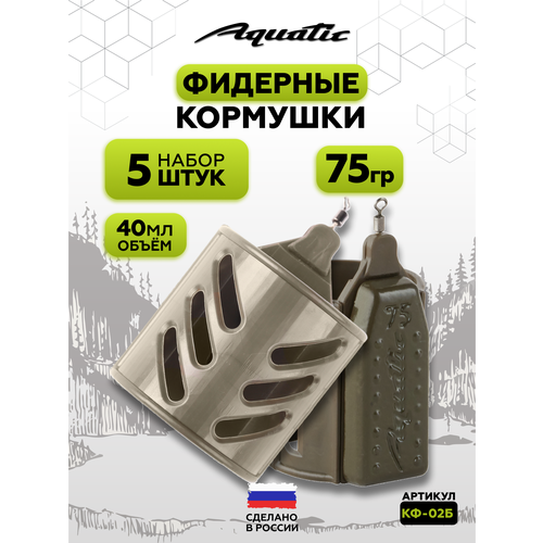 Набор фидерных кормушек для рыбалки 5 штук 75 гр (40 мл)