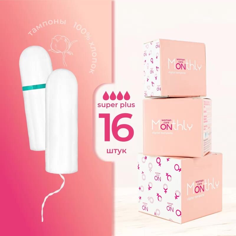 Тампоны женские гигиенические Monthly Digital Super Plus без аппликатора, 16 шт — фото 1
