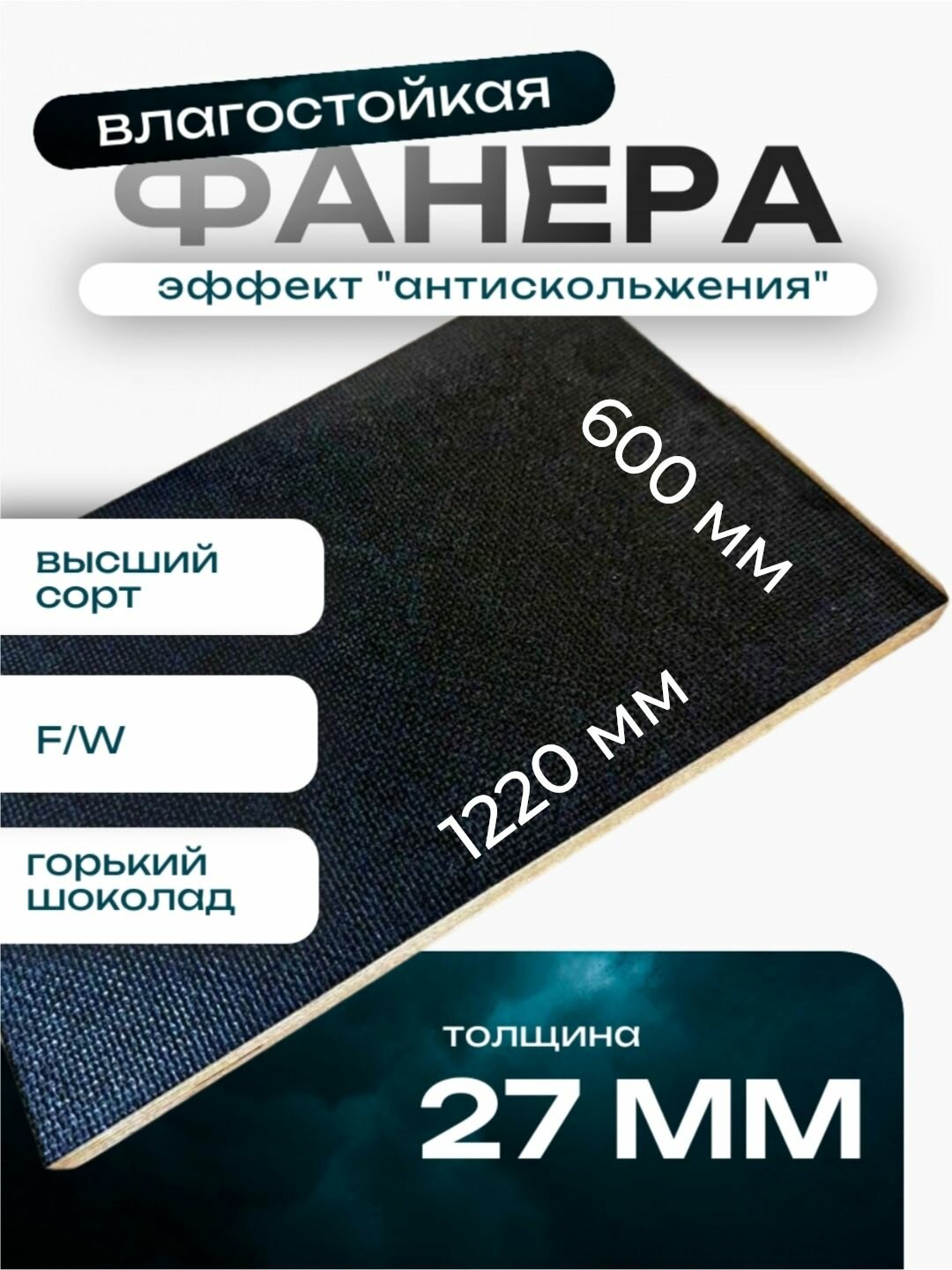 Фанера ламинированная 27мм 600х1220 влагостойкая F/W сорт 1/1 сетка