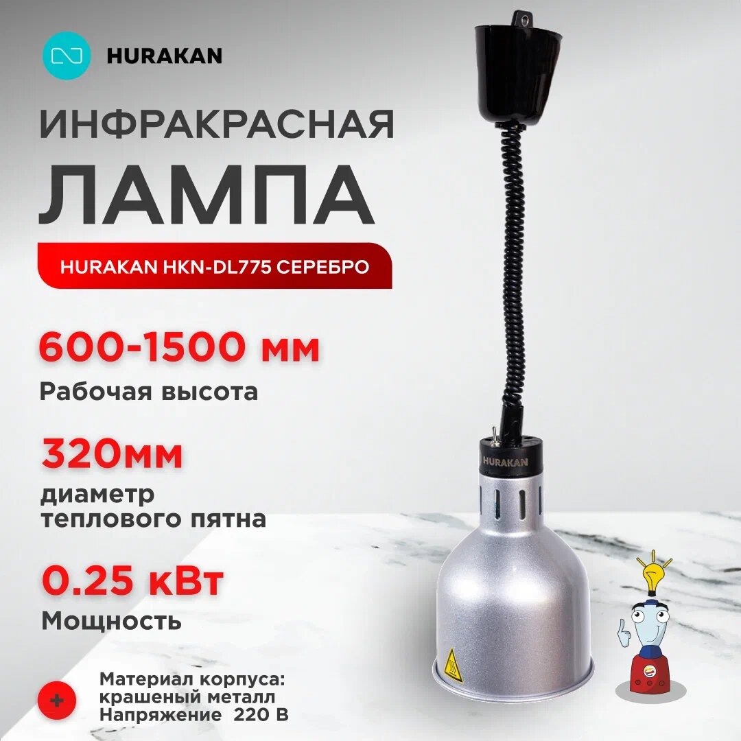 Лампа Hurakan HKN-DL775 для подогрева блюд нержавеющая сталь с лампочкой в комплекте