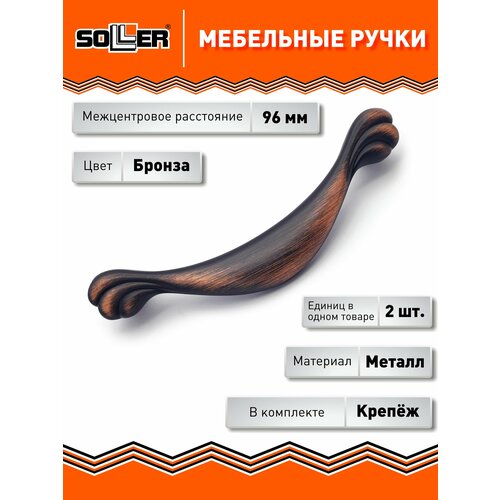 фото Комплект ручек мебельных soller 696-96, цвет медь, (2 штуки)
