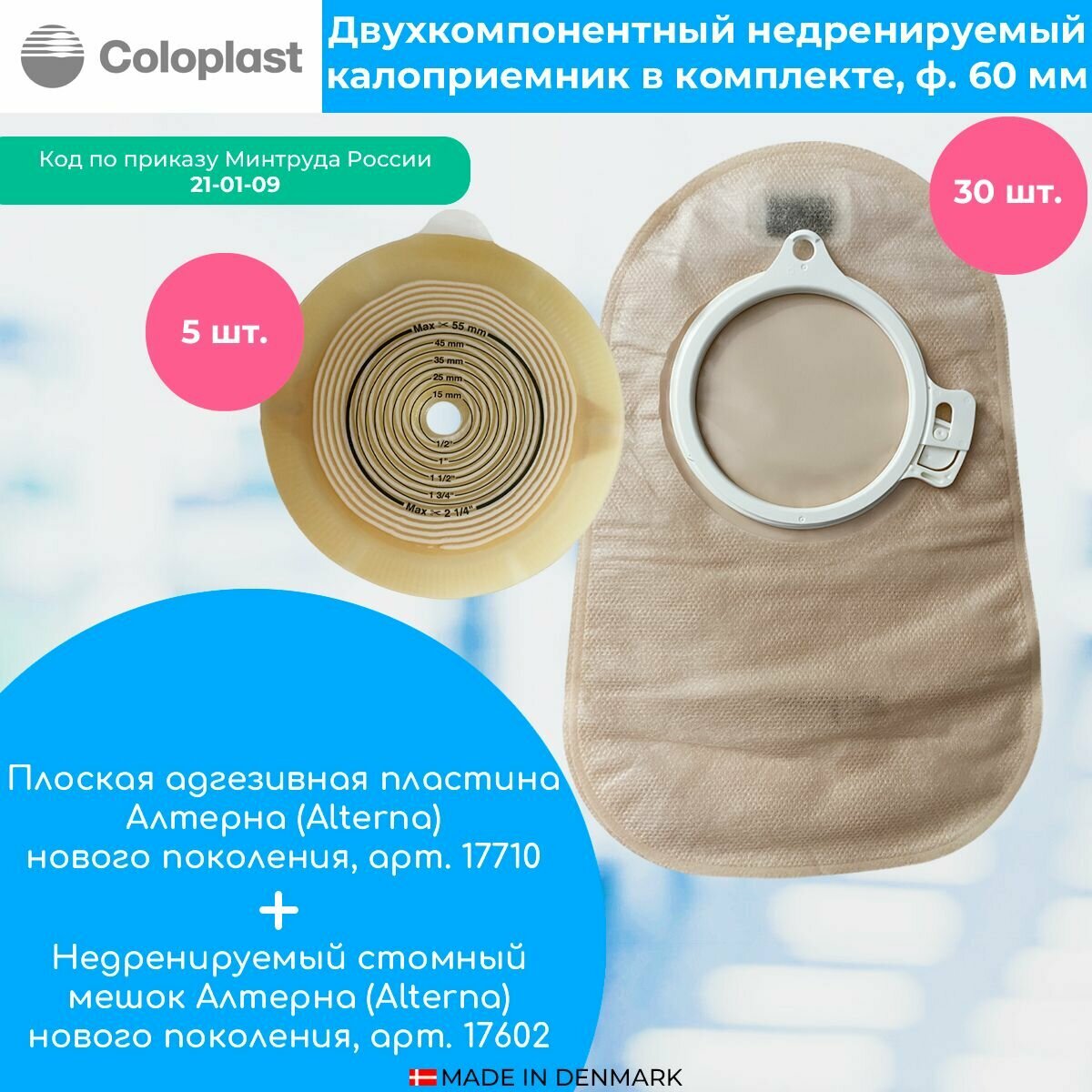 Двухкомпонентный Недренируемый калоприемник в комплекте, 60мм: адгезивная пластина, плоская, Алтерна (Alterna) 17710, 5шт, мешок недренируемый Алтерна (Alterna) 17602, 30шт