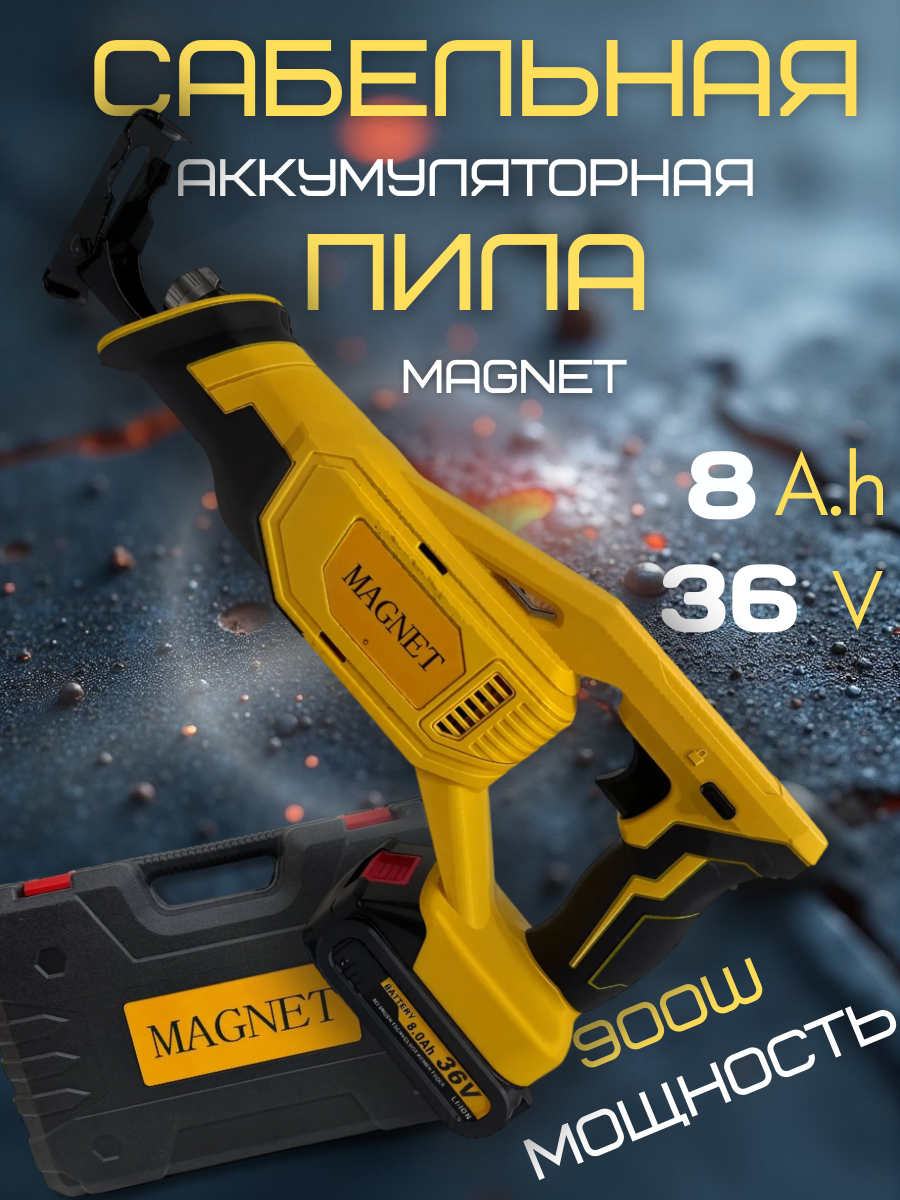 Сабельная пила аккумуляторная 36V Magnet