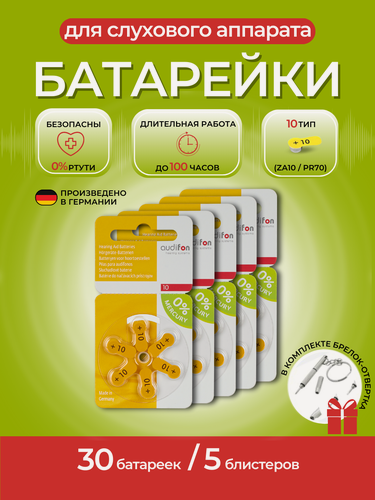 Изображение товара Батарейки для слуховых аппаратов Audifon ZA10 30 штук