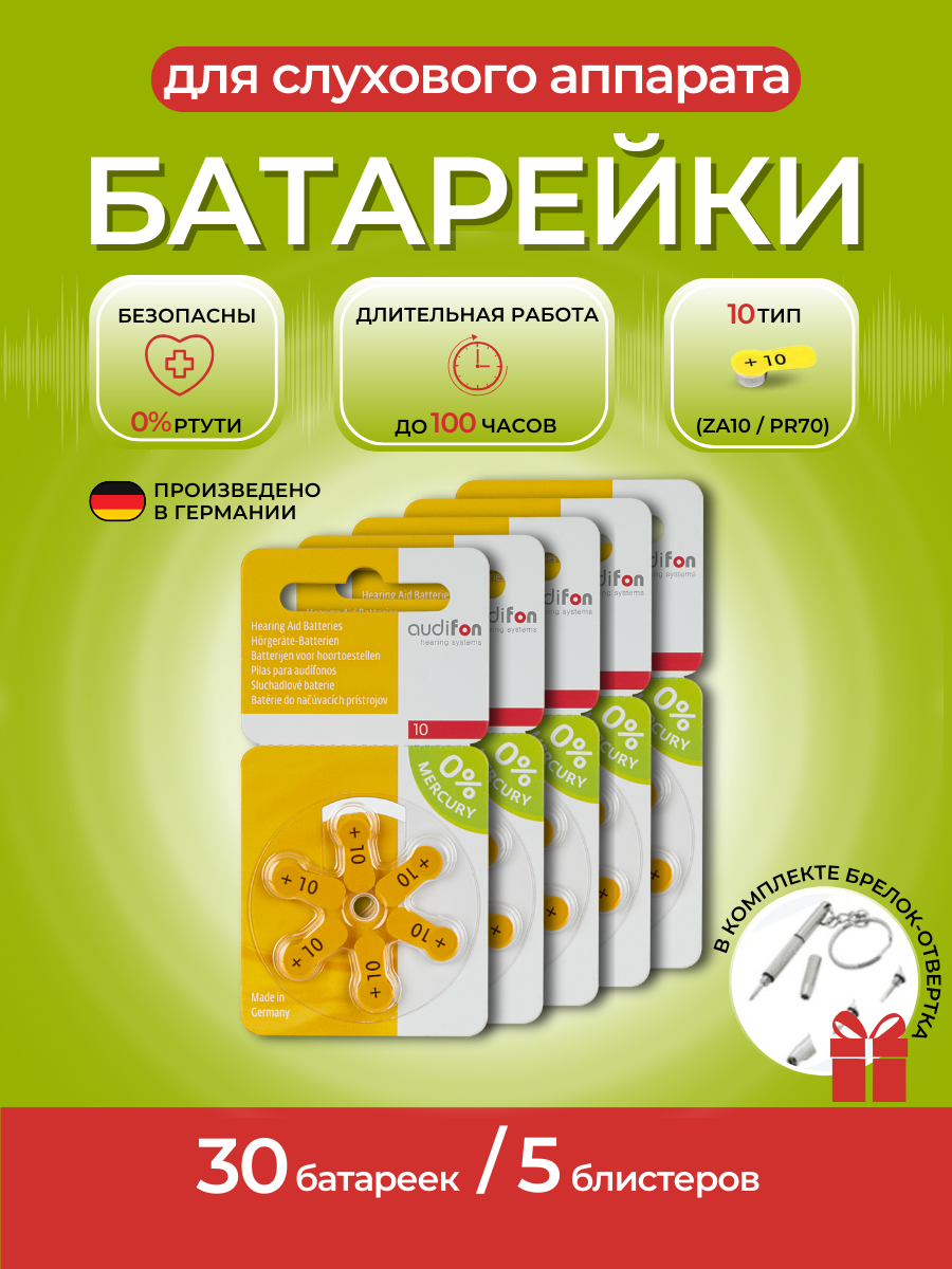 Батарейки для слуховых аппаратов Audifon ZA10 30 штук