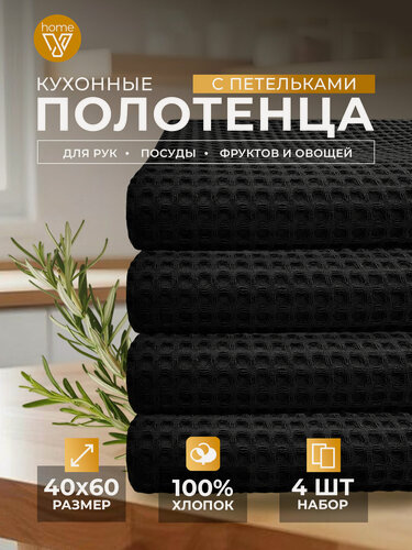 Изображение товара Набор кухонных полотенец, 4 шт, вафельный, 45х60 см, мягкое, хлопок 100%, черный, Votex