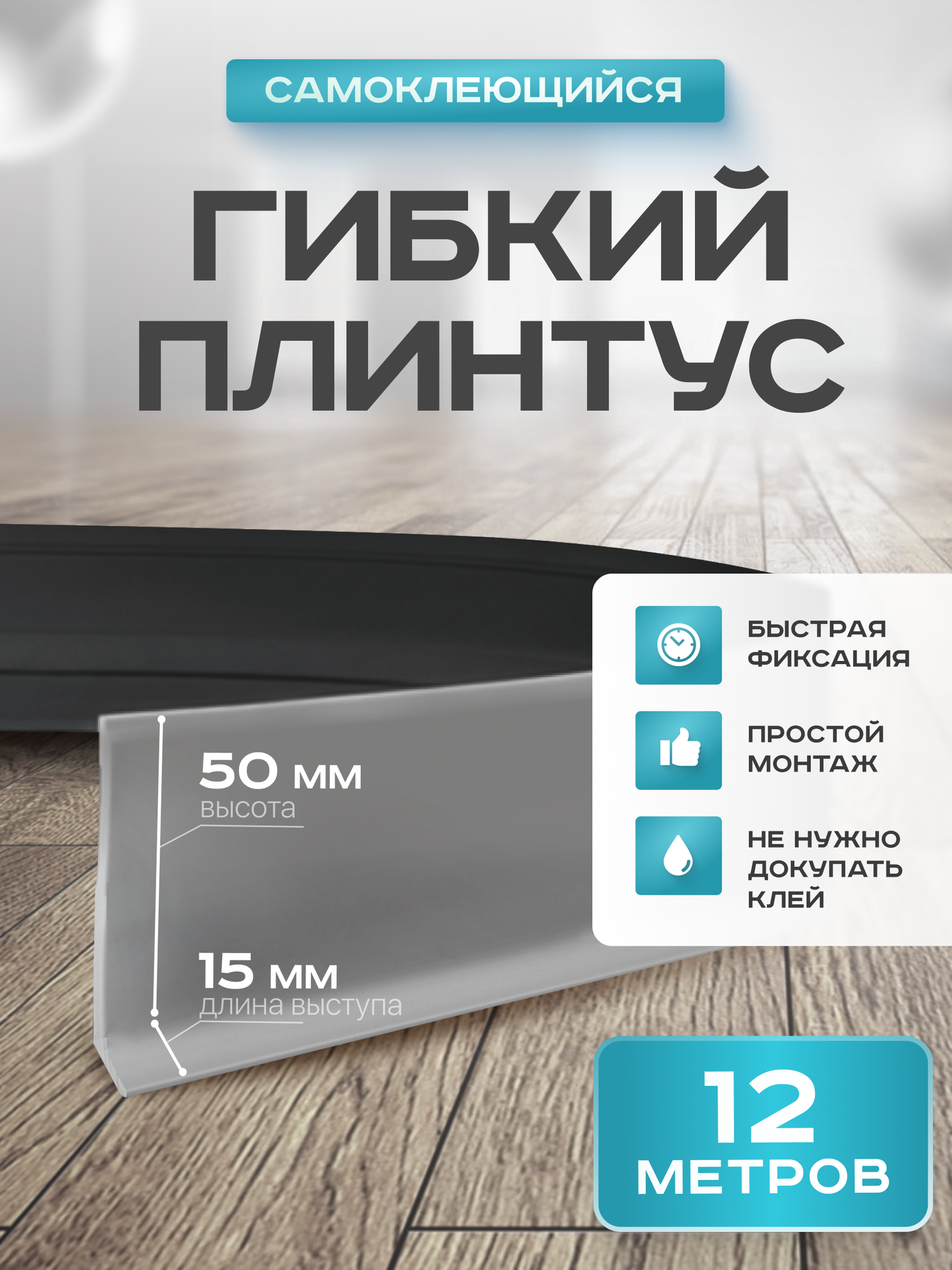 Плинтус гибкий напольный самоклеящийся 65мм х 12м светло-серый гибкий плинтус для пола.