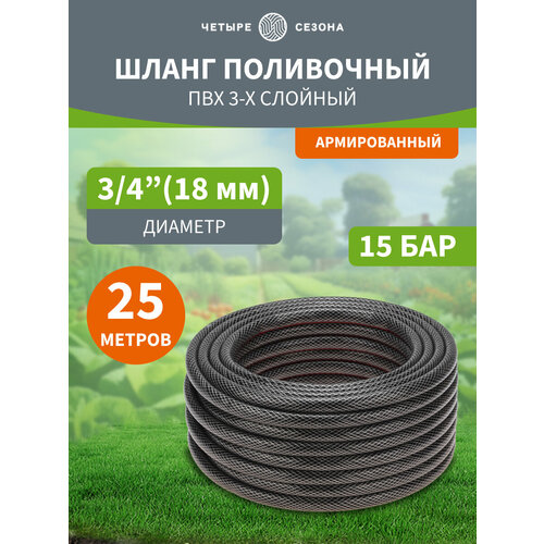Шланг поливочный садовый ПВХ 3/4" 3-х слойный армированный длина 25 метров Четыре Сезона черный, черный матовый