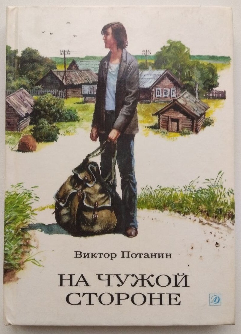 Книга Потанин В  Ф   На чужой стороне   young adult  1991 г  144 стр  илл 