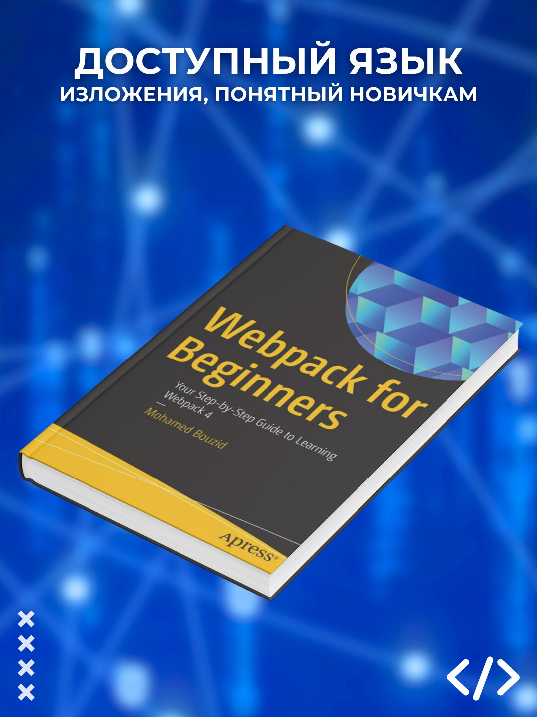 Книга "Webpack for Beginners" Mohamed Bouzid, мягкий переплет, 136 стр.