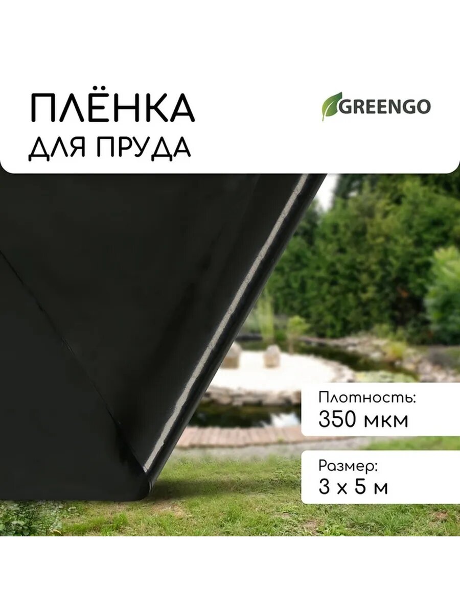 Пленка для пруда влагостойкая 3x5 м