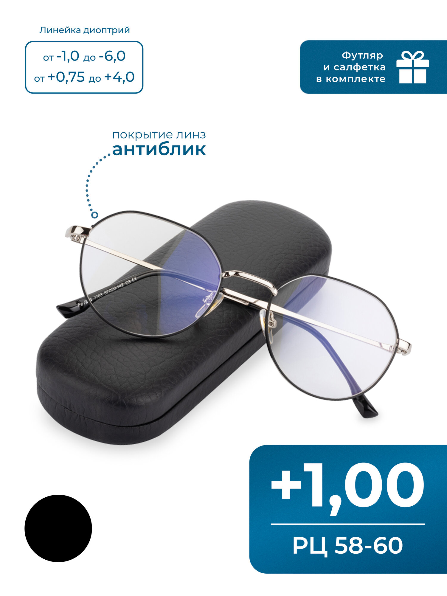 Круглые очки 58-60 для чтения женские с антибликом (+1.00) FAVARIT 7703 C2, цвет серебристый, антиблик, с футляром, РЦ 58-60