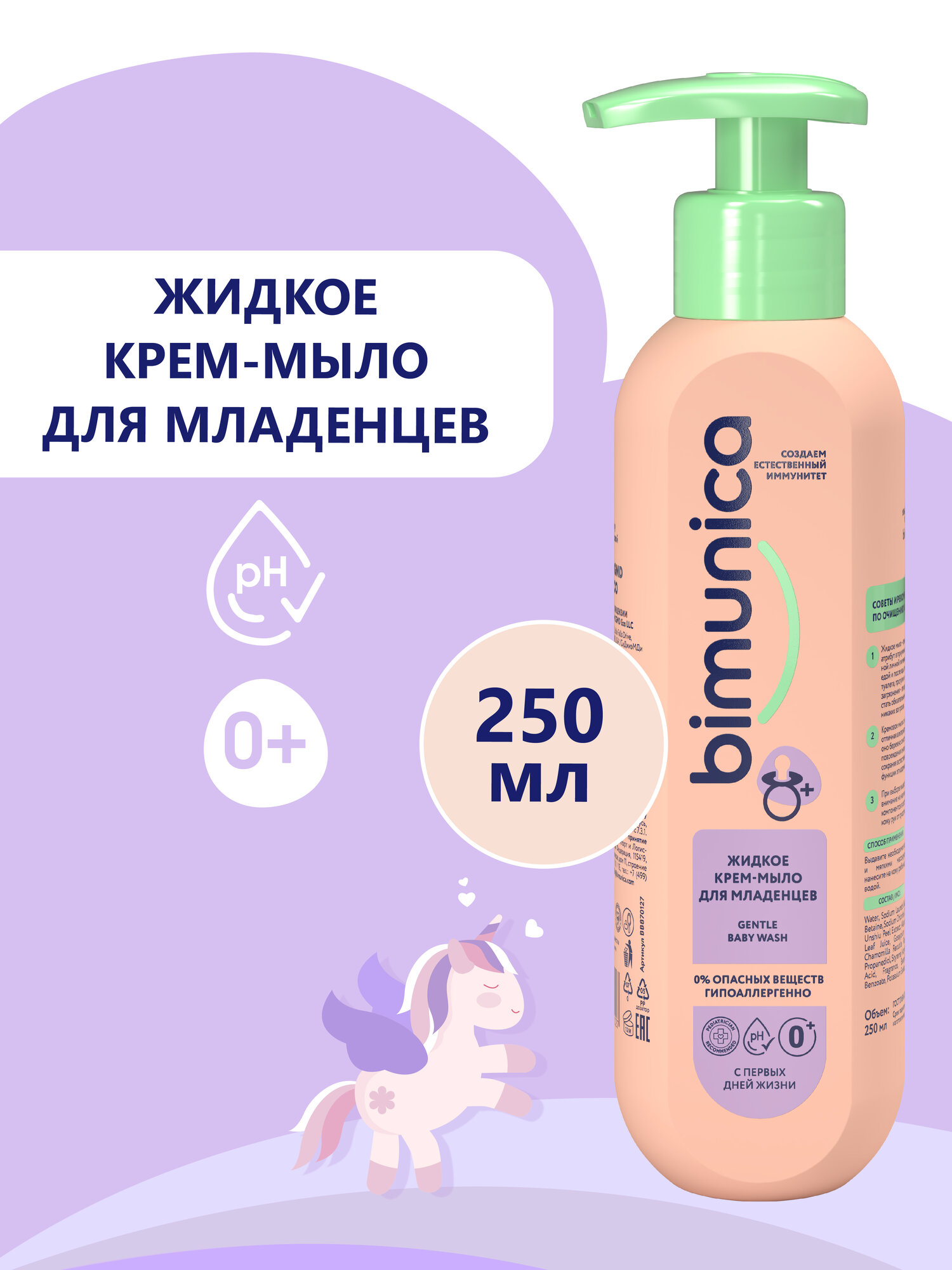 Bimunica Жидкое креммыло для младенцев 250 мл