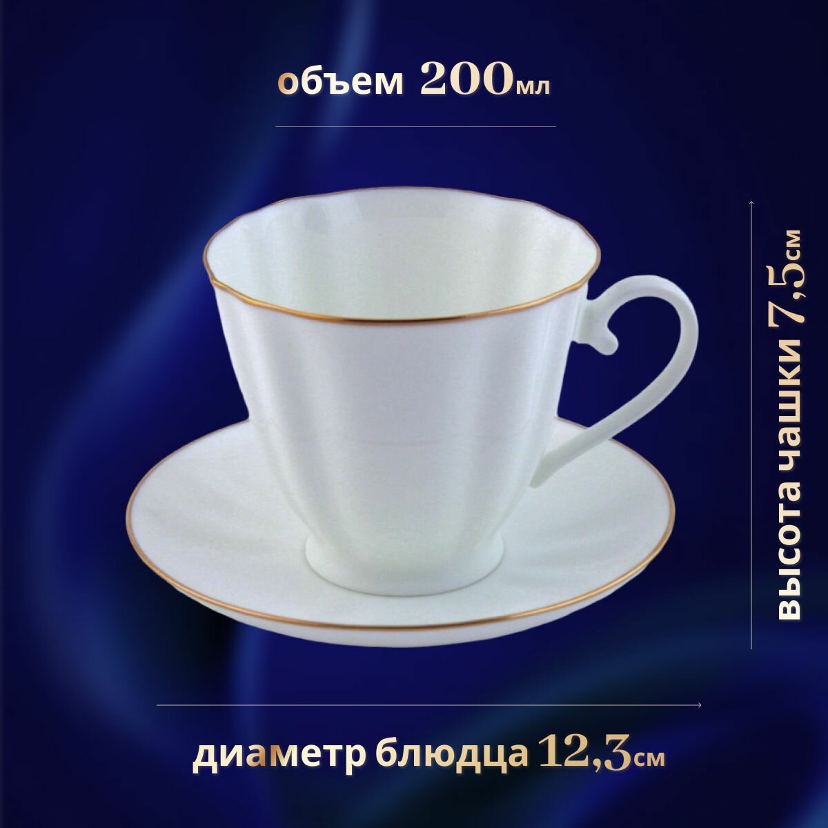 Чайная пара 200 мл. Форма "Гвоздика", рисунок "Золотой кантик". Костяной фарфор. Императорский фарфоровый завод — фото 1