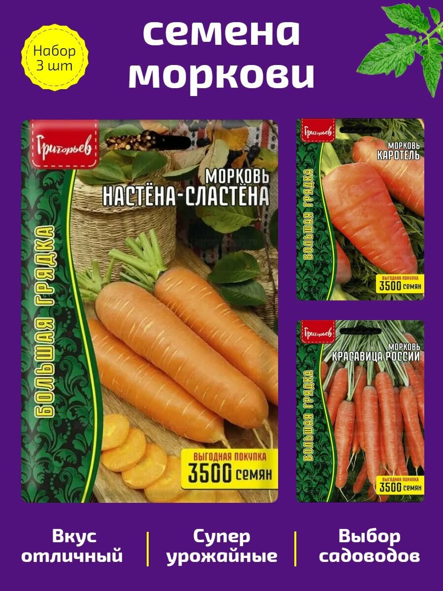 Морковь «Настёна-Сластёна» «Каротель» «Красавица России». Набор 3 шт.