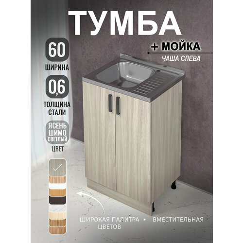 фото Кухонный гарнитур. комплект. кухонная тумба с мойкой 60 см (0,6 мм) чаша слева