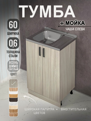 Изображение товара Кухонный гарнитур. Комплект. Кухонная тумба с мойкой 60 см (0,6 мм) чаша слева