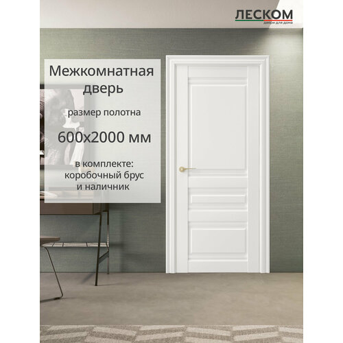 Дверь межкомнатная Леском К2, 600х2000 глухая, МДФ, шарм белый, комплект с коробкой и наличником