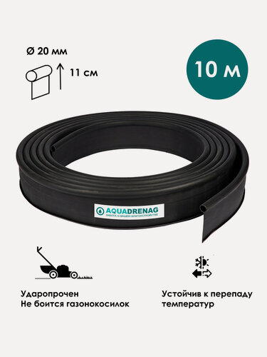 Изображение товара Садовый бордюр AQUADRENAG KANT пластиковый L10000 H110 черный