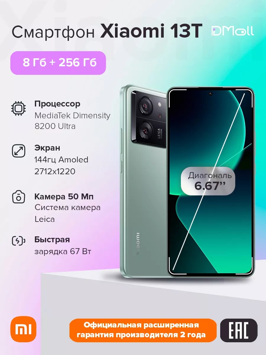 Смартфон Xiaomi 13T RU 8+256 M12A/Meadow Green|6.67”AMOLED/2712×1220/144Hz/MT8200U/And13/50+50+12MP/20MP/5000mAh