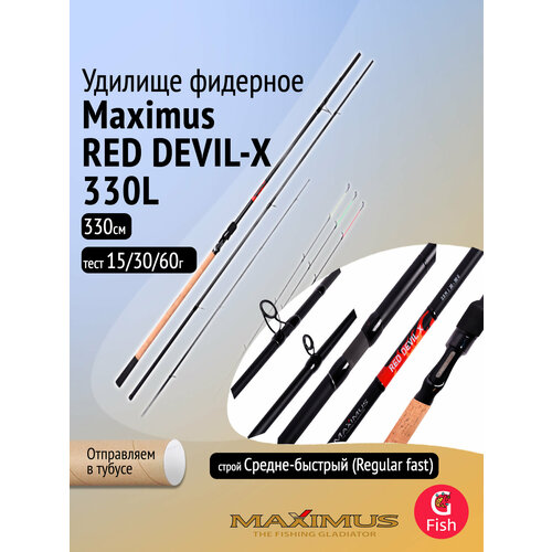 Удилище фидерное Maximus RED DEVIL-X 330L 15/30/60
