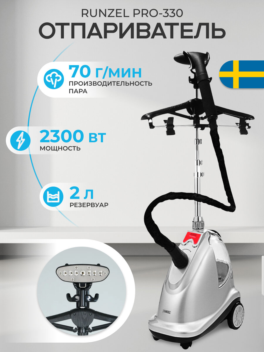 Отпариватель напольный RUNZEL PRO-330 вертикальный для одежды