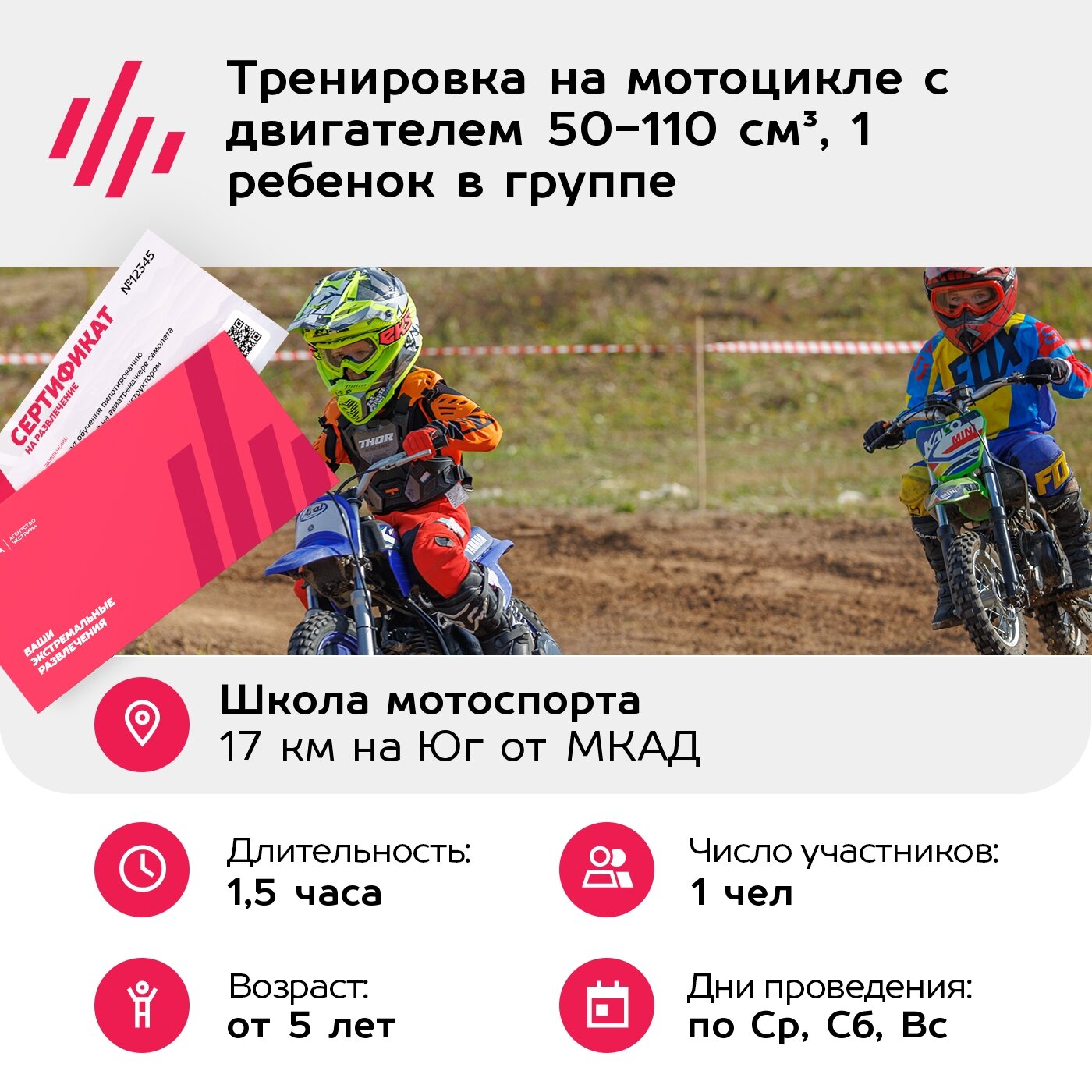 Подарочный сертификат Тренировка на мотоцикле с двигателем 50-110 см³, 1 ребенок в группе — фото 1