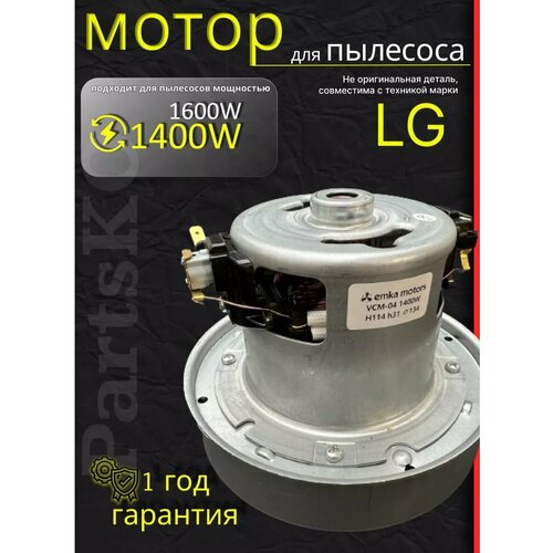 Двигатель мотор пылесоса ЭлДжи 1400W Partsko