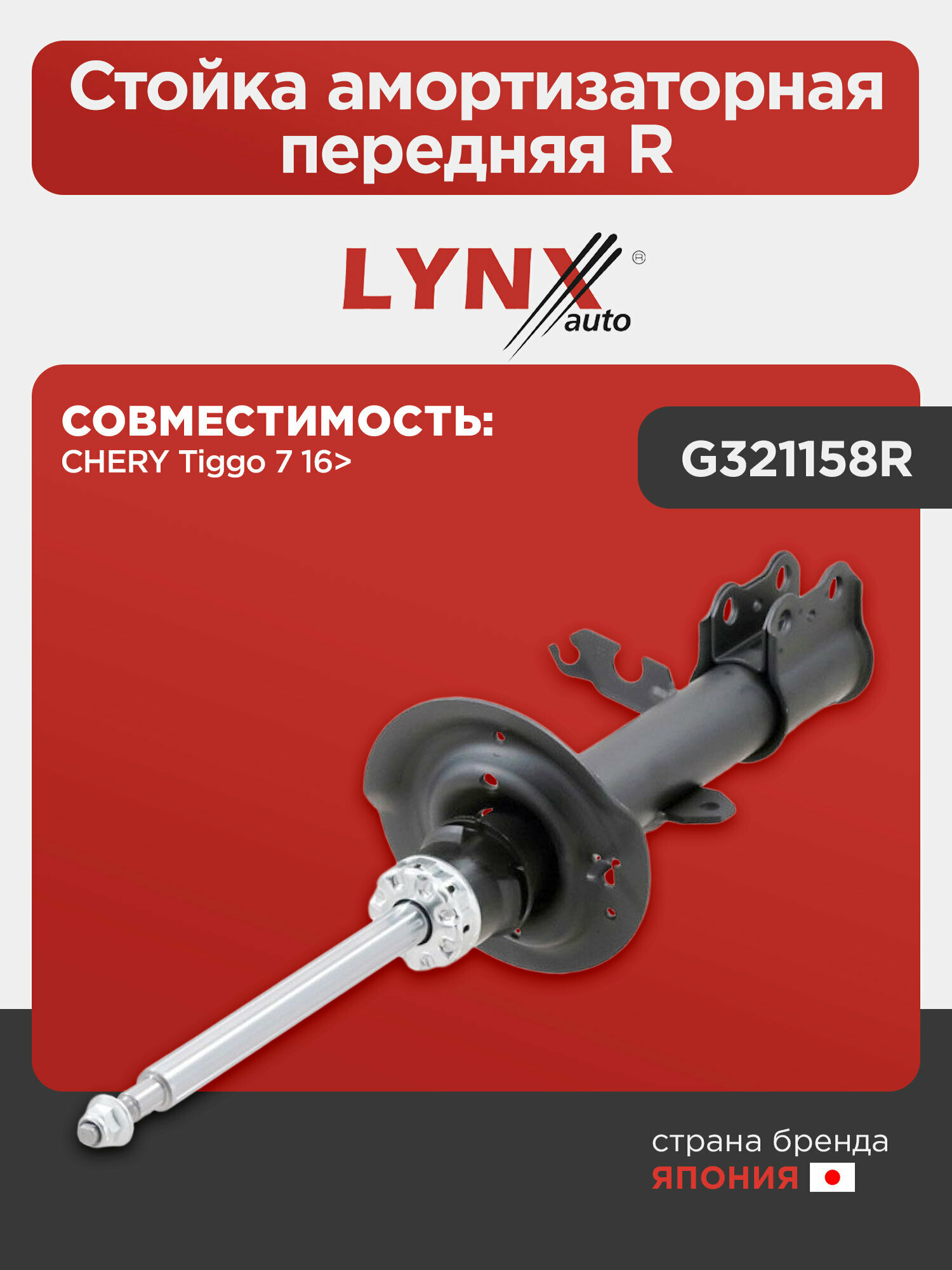 Стойка амортизаторная передняя R LYNXauto G321158R. Для: Chery, Чери, Tiggo(Тиго) 7 16>.