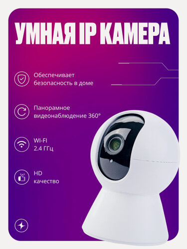 Изображение товара Умная IP камера видеонаблюдения с Wi-Fi обзор 360гр с датчиком движения и ночным режимом Tuya Smart HD 1080p