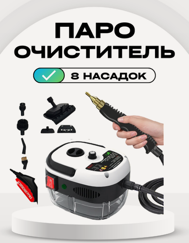 Изображение товара Пароочиститель мощный ручной парогенератор для уборки дома многофункциональный 8 насадок