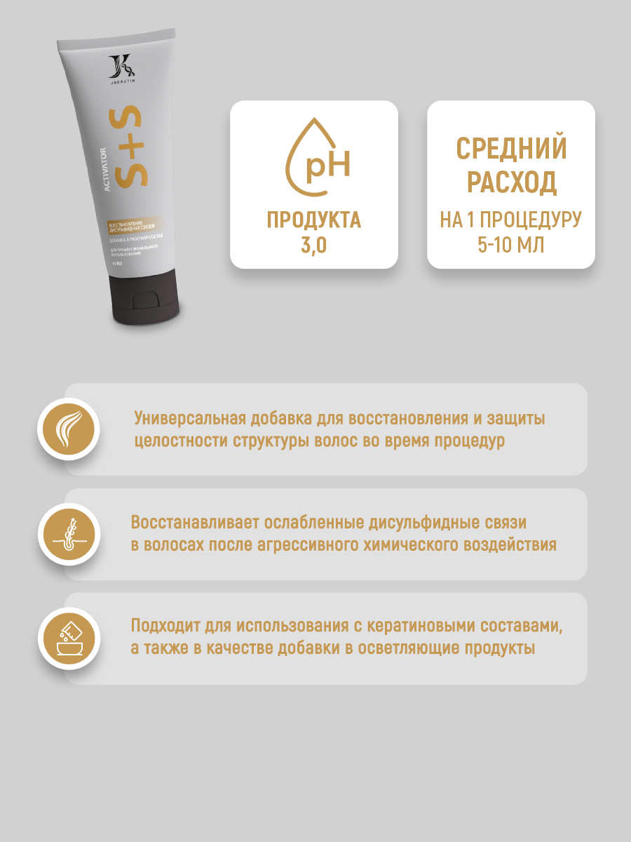 Активатор JKeratin S+S для восстановления дисульфидных связей, 60 мл — фото 1