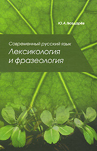 УчКурс(МарТ)(тв)2 Совр. русс. яз. Лексикология и фразеология Уч. пос. (Гвоздарев Ю. А.)