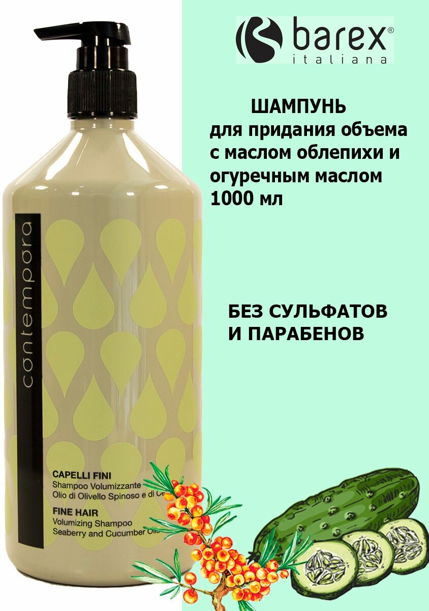 Шампуни Barex Contempora Shampoo Volumizzante - Шампунь для придания объема с маслом облепихи и огуречным маслом, 1000 мл