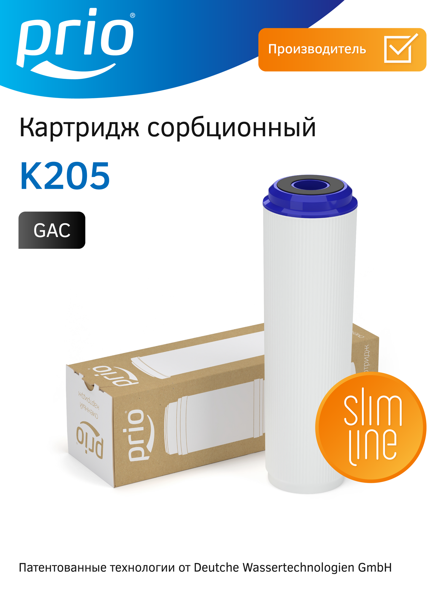 Картридж сорбционный Prio K205