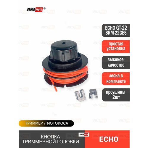 фото Кнопка для триммерной головки echo gt-22ges + проушины 2шт + леска benzoparts