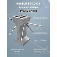 Двухпроходной турникет-трипод Karsun SG-Z003B с планками Антипаника (без контроллера и считывателей) для организации точки доступа на проходной