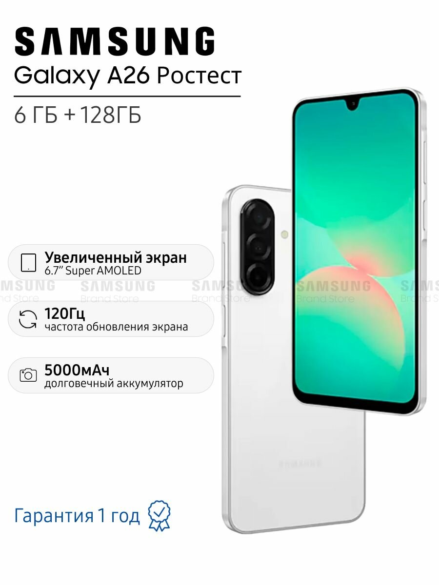 Смартфон Samsung Galaxy A26, 128 Гб, 6,7", AMOLED, NFC, белый