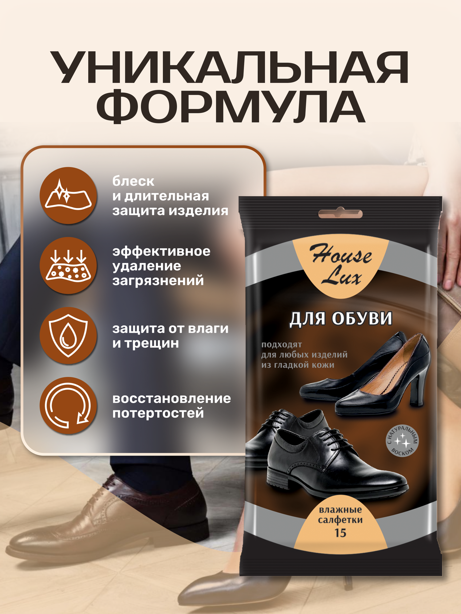 Влажные салфетки для любой кожи 1 упаковка по 15 шт. House Lux салфетка для обуви. Бережная очистка. Результат сразу. — фото 1