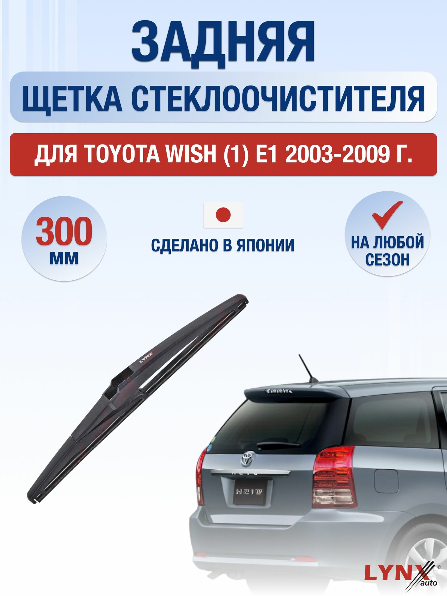 Задний дворник для Toyota Wish (1) E1 / 2003-2009 / Задняя щетка стеклоочистителя 30 см Тойота Виш