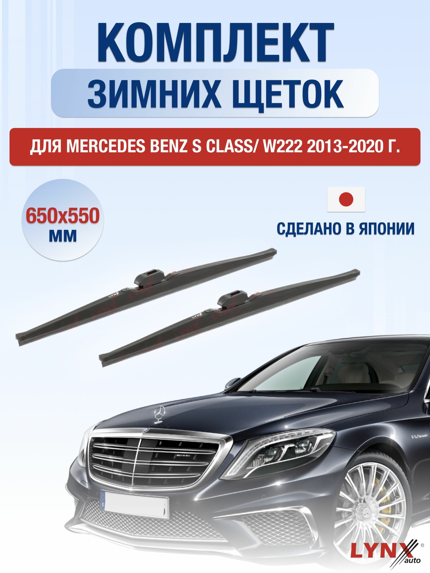 Щетки стеклоочистителя для Mercedes Benz S Class / W222 / 2013-2020 / Комплект зимних дворников 65 55 см Мерседес Бенц С Класс / S-class
