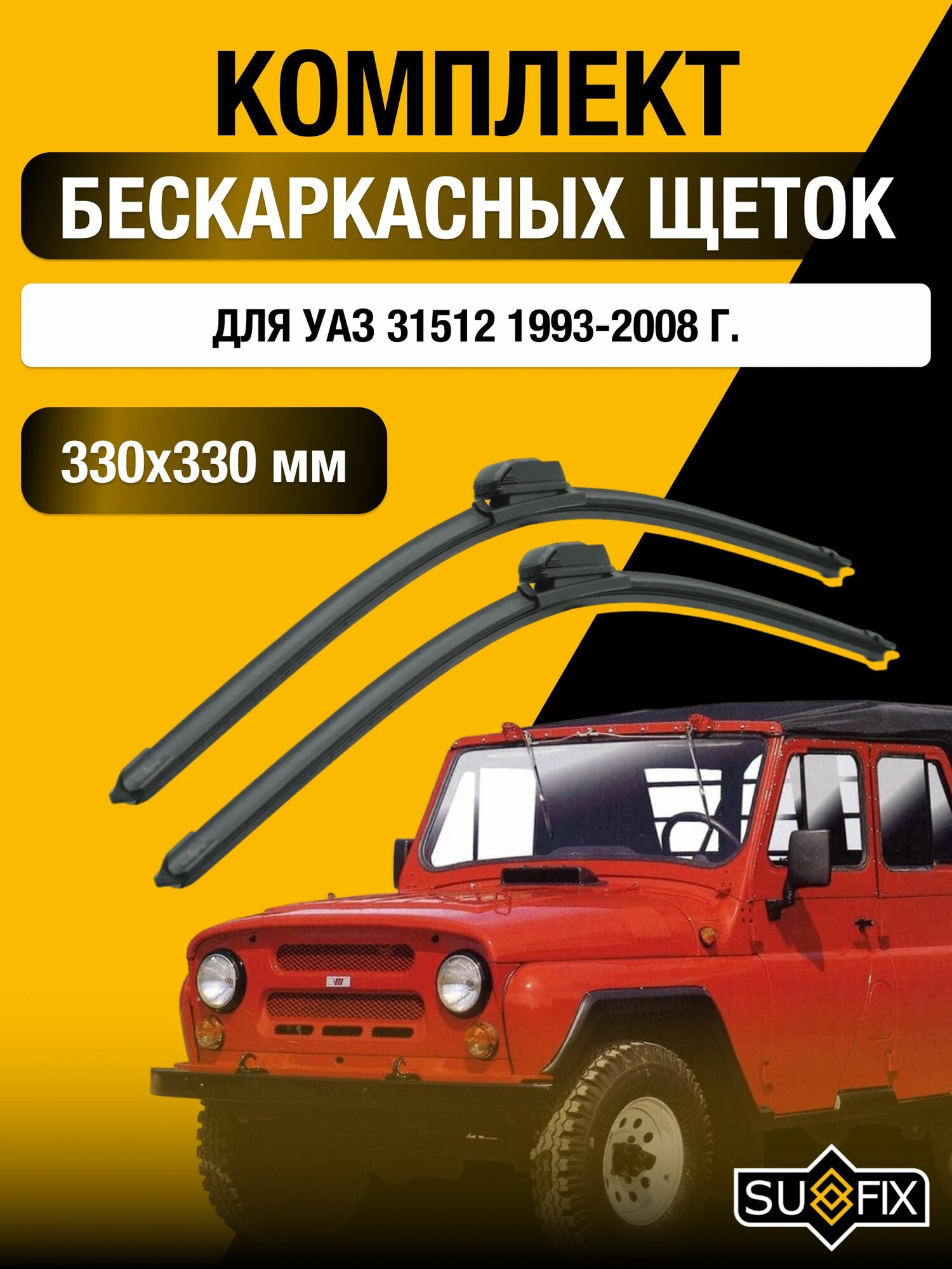 Щетки стеклоочистителя для УАЗ 31512 / 1993-2008 / Комплект бескаркасных дворников 33 33 см UAZ