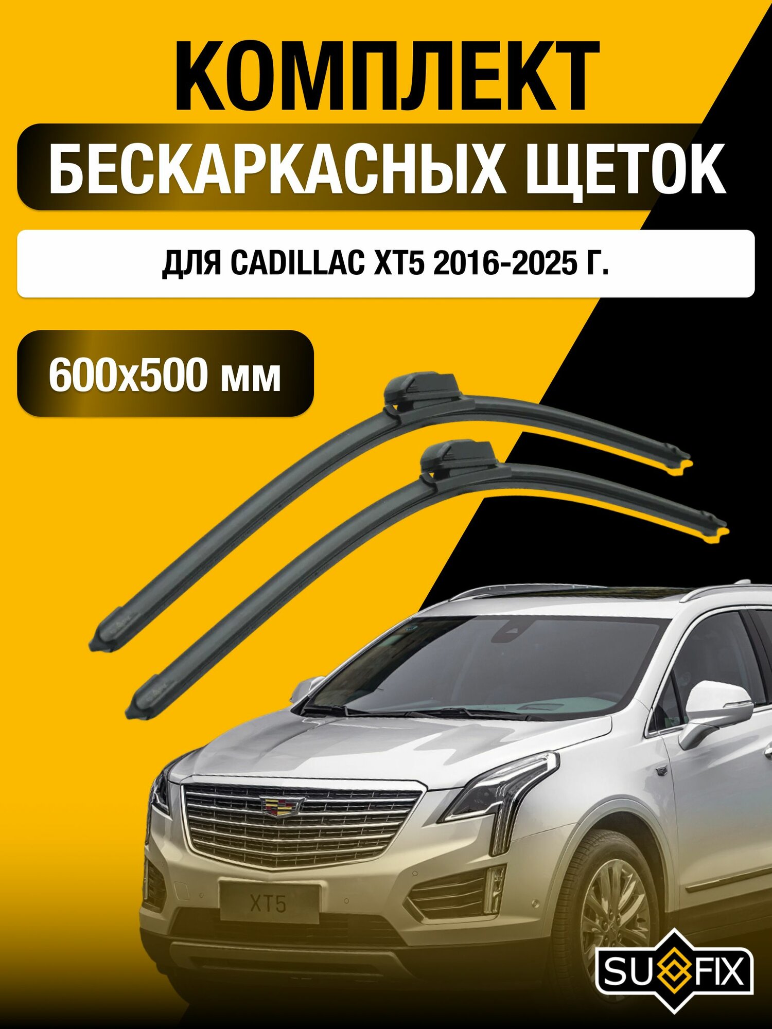 Щетки стеклоочистителя для Cadillac XT5 / 2016-2025 / Комплект бескаркасных дворников 60 50 см Кадиллак ХТ5