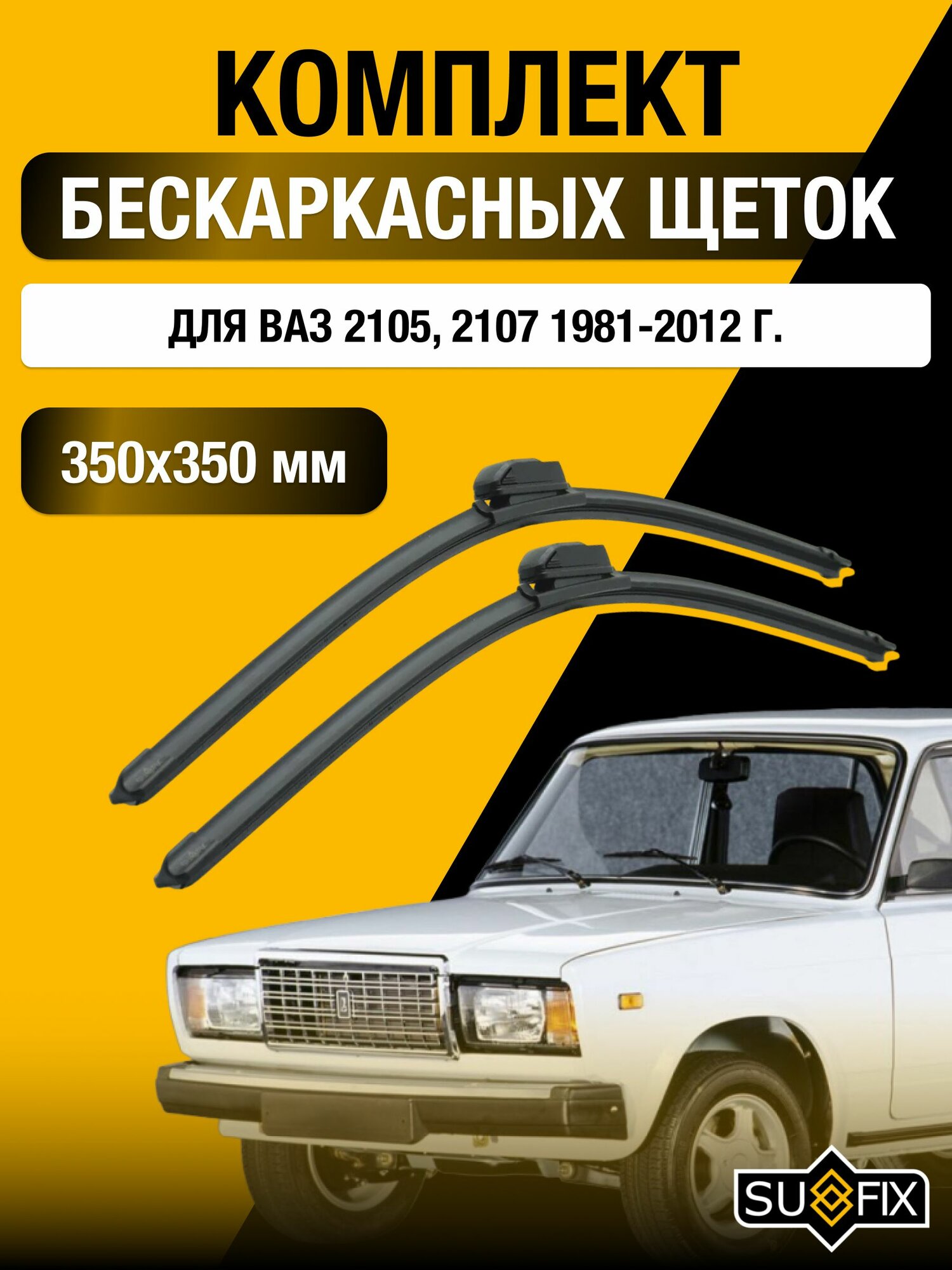 Щетки стеклоочистителя для ВАЗ 2105, 2107 / Lada Лада / 1981-2012 / Комплект бескаркасных дворников 35 35 см