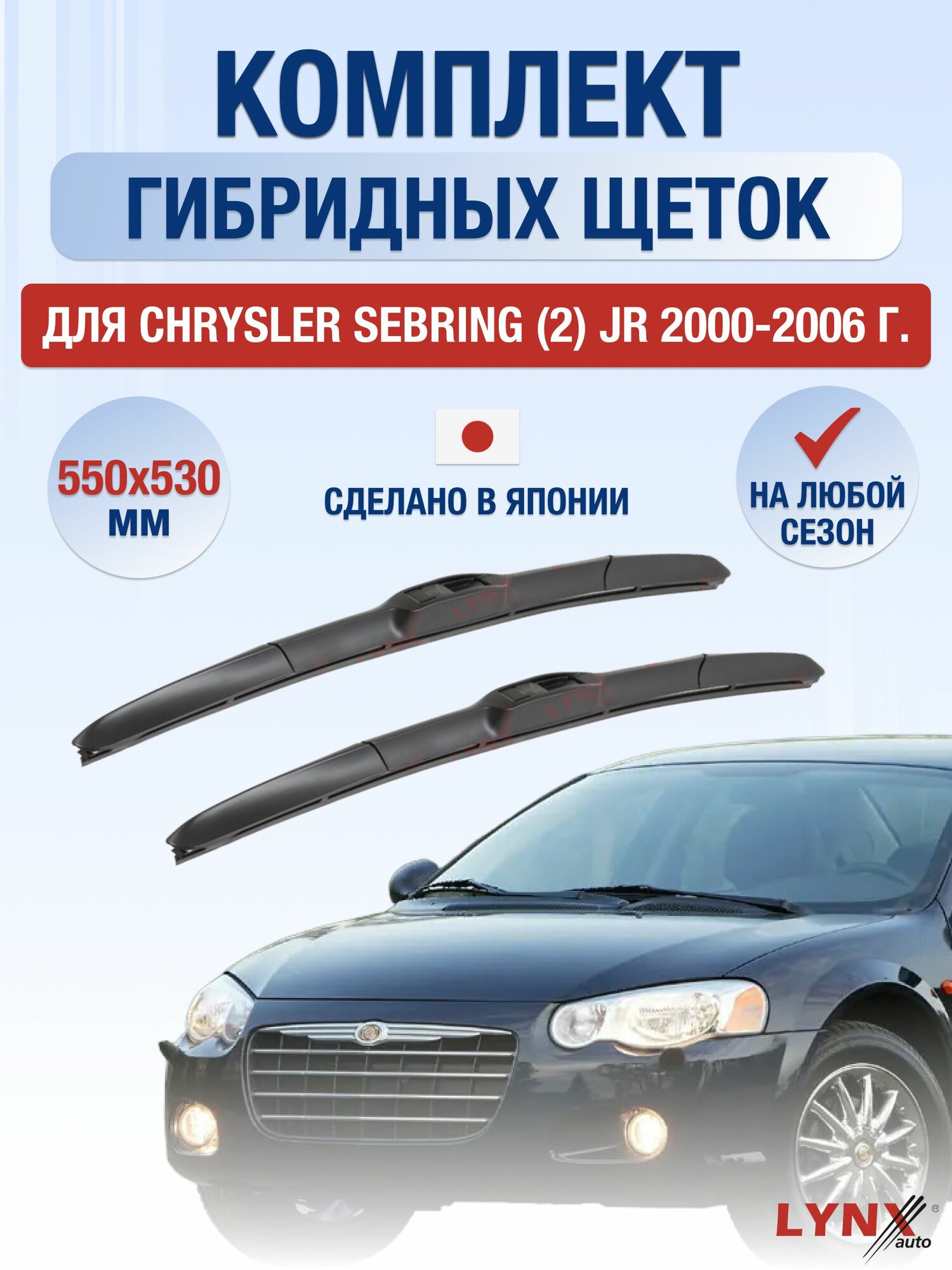 Щетки стеклоочистителя для Chrysler Sebring (2) JR / 2000-2006 / Комплект гибридных дворников 55 53 см Крайслер Себринг