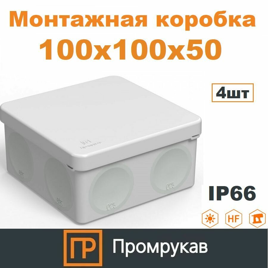 Коробка распределительная 100х100х50мм под пистолет двухкомпонентная безгалогенная HF Промрукав, 4шт