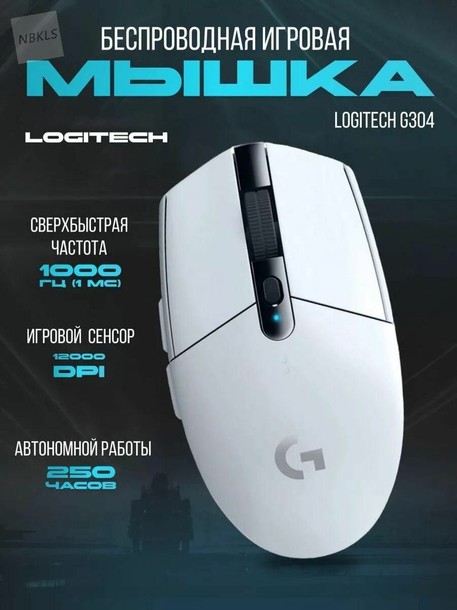Игровая мышь беспроводная G304 Lightspeed, белый