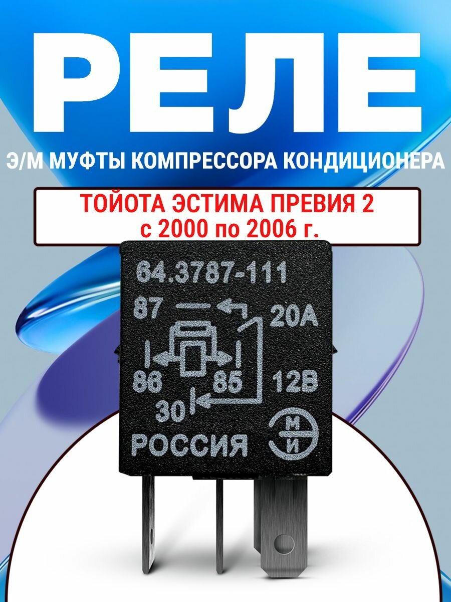 Реле электромагнитной муфты компрессора кондиционера Тойота Эстима Превия 2 с 2000 по 2006 г 64.3787-111